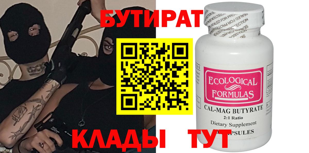 БУТИРАТ 1.4BDO  Вход с VPN  Красноуфимск 